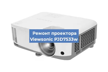Замена проектора Viewsonic PJD7533w в Ростове-на-Дону